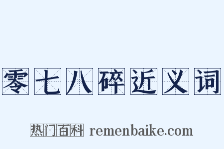 零七八碎近义词是什么意思的图片